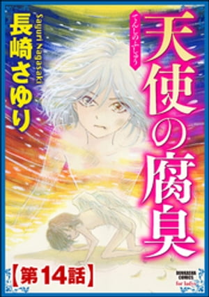 天使の腐臭（分冊版） 【第14話】