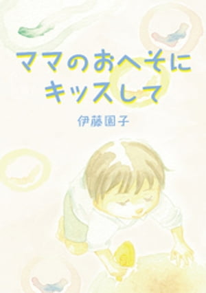 ママのおへそにキッスして【電子書籍】[ 伊藤園子 ]