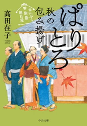 まんぷく旅籠 朝日屋　ぱりとろ秋の包み揚げ