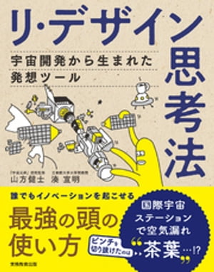 リ・デザイン思考法 宇宙開発から生まれた発想ツール