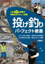 投げ釣りパーフェクト教書 人気11魚種の攻略法をやさしく解説【電子書籍】[ 山崎憲二 ]