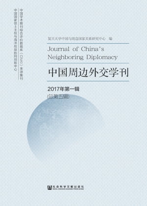 中国周边外交学刊（2017年第一辑．总第五辑）