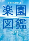 日本の絶景無人島　楽園図鑑【特別豪華カラー版】【電子書籍】[ 清水浩史 ]