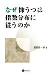 なぜ抑うつは指数分布に従うのか【電子書籍】[ 冨高辰一郎 ]