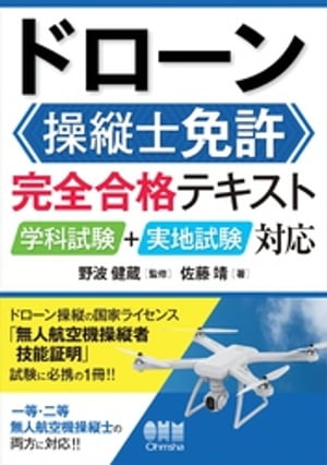 ドローン操縦士免許　完全合格テキスト ー学科試験＋実地試験対応ー