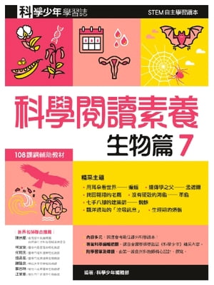 科學閱讀素養．生物篇７ー科學少年學習誌