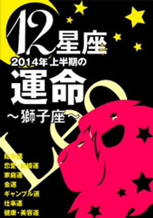 12星座2014年上半期の運命～獅子座～【電子書籍】[ 藤森緑 ]