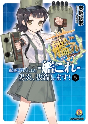 艦隊これくしょん -艦これ- 陽炎、抜錨します！5