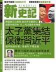 《新史記》第16期 太子黨集結保衛習近平【電子書籍】[ 《新史記》編輯部 ]