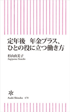 定年後　年金プラス、ひとの役に立つ働き方【電子書籍】[ 杉山由美子 ]