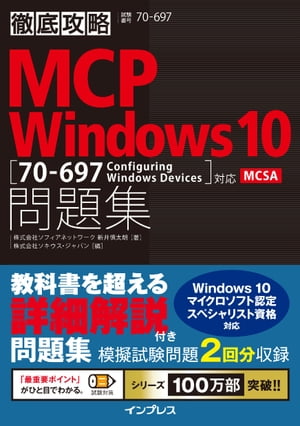 徹底攻略MCP問題集 Windows 10［70-697：Configuring Windows Devices］対応【電子書籍】 株式会社ソフィアネットワーク 新井 慎太朗