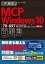 徹底攻略MCP問題集 Windows 10［70-697：Configuring Windows Devices］対応