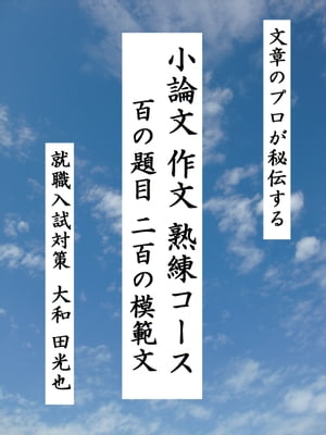 文章のプロが秘伝する『小論文・作文　熟練コース』