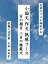 文章のプロが秘伝する『小論文・作文　熟練コース』