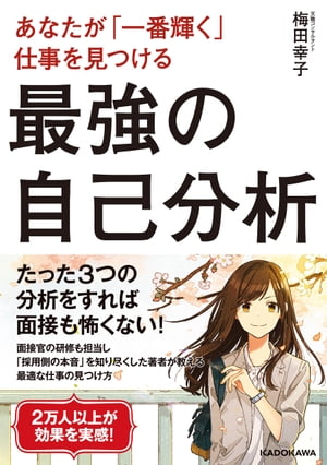 あなたが「一番輝く」仕事を見つける 最強の自己分析【電子書籍】[ 梅田幸子 ]