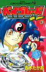 爆転シュート ベイブレード（3）【電子書籍】[ 青木たかお ]