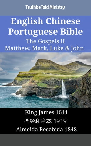 English Chinese Portuguese Bible - The Gospels II - Matthew, Mark, Luke & John King James 1611 - ??和合本 1919 - Almeida Recebida 1848【電子書籍】[ TruthBeTold Ministry ]