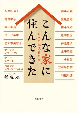 こんな家に住んできた　17人の越境者たち