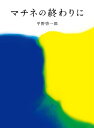 マチネの終わりに【電子書籍】[ 平野啓一郎 ]