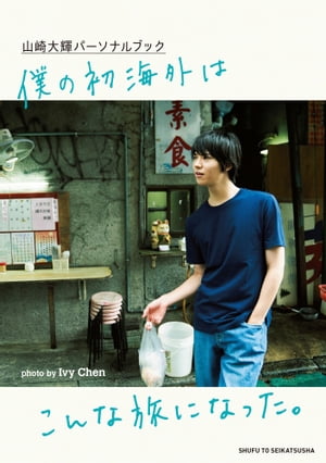 山崎大輝パーソナルブック 僕の初海外はこんな旅になった。【電子版特典付】【電子書籍】[ 山崎大輝 ]