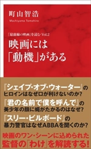 映画には「動機」がある　「最前線の映画」を読む　Ｖｏｌ．２（インターナショナル新書）