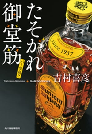 たそがれ御堂筋　バー堂島2【電子書籍】[ 吉村喜彦 ]