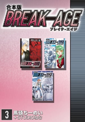 BREAK-AGE【合本版】(3)【電子書籍】[ 馬頭ちーめい ]