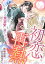 初恋再熱〜王太子の蜜溺愛に満たされて〜