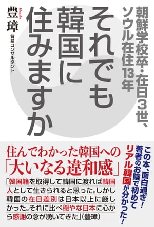 それでも韓国に住みますか 朝鮮学校卒・在日3世、ソウル在住13年【電子書籍】[ 豊璋 ]