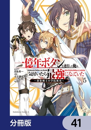 一億年ボタンを連打した俺は、気付いたら最強になっていた 〜落第剣士の学院無双〜【分冊版】　41