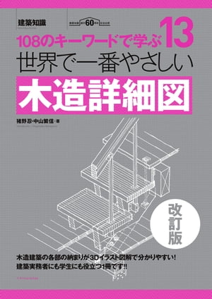 世界で一番やさしい木造詳細図　改訂版