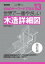 世界で一番やさしい木造詳細図　改訂版