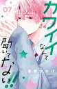 カワイイなんて聞いてない！！（7）【電子書籍】 春藤なかば