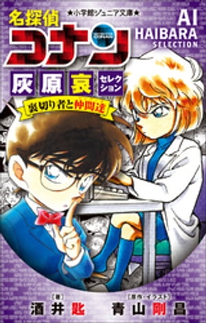 小学館ジュニア文庫　名探偵コナン　灰原哀セレクション　裏切り者と仲間達