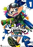 Splatoon（１）【期間限定　無料お試し版】