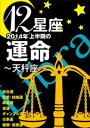 12星座2014年上半期の運命～天秤座～【電子書籍】[ 藤森緑 ]