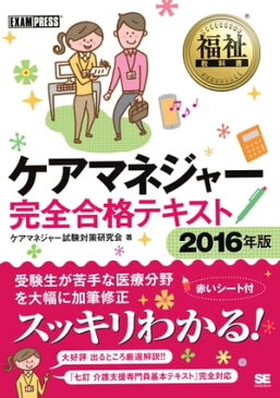 福祉教科書 ケアマネジャー完全合格テキスト 2016年版【電子書籍】[ ケアマネジャー試験対策研究会 ]