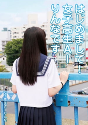 はじめまして！女子高生ＡＩりんなです