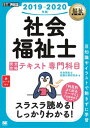 福祉教科書 社会福祉士 完全合格テキスト 専門科目 2019...