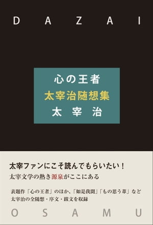 心の王者　太宰治随想集