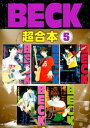 BECK 超合本版（5）【電子書籍】 ハロルド作石