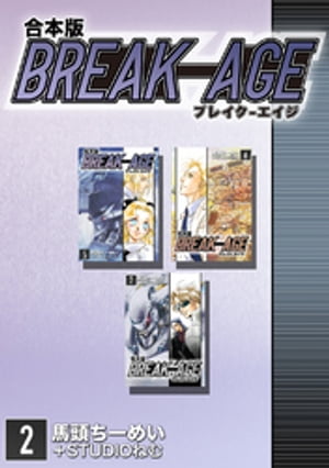 BREAK-AGE【合本版】(2)【電子書籍】[ 馬頭ちーめい ]