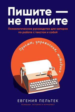 Пишите ? не пишите: Психологическое руководство для авторов по работе с текстом и собой