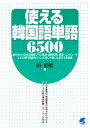 ＜p＞※この商品はタブレットなど大きいディスプレイを備えた端末で読むことに適しています。また、文字だけを拡大することや、文字列のハイライト、検索、辞書の参照、引用などの機能が使用できません。＜/p＞ ＜p＞本書は日常生活でよく使う韓国語単語6500語をジャンル別・品詞別に分け、すぐに使えるキーワードに編集しました。暮らしの中でよく使われる基本単語に加え、ライフスタイルの変化に伴って必須になってきたメディアと情報通信・産業・国際関係の単語も充実させました。巻末には全単語の韓国語索引・日本語索引をのせていますので、辞書がわりにも利用できる使える単語集になっています。＜/p＞画面が切り替わりますので、しばらくお待ち下さい。 ※ご購入は、楽天kobo商品ページからお願いします。※切り替わらない場合は、こちら をクリックして下さい。 ※このページからは注文できません。