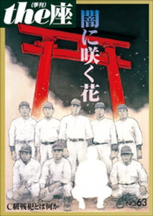 ｔｈｅ座 63号　闇に咲く花(2008)