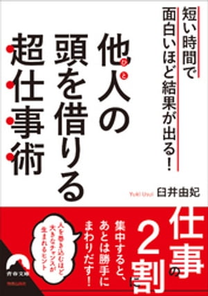 短い時間で面白いほど結果が出る！ 他人の頭を借りる超仕事術【電子書籍】[ 臼井由妃 ]