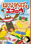 はなかっぱとエゴロウ【電子書籍】[ あきやま　ただし ]