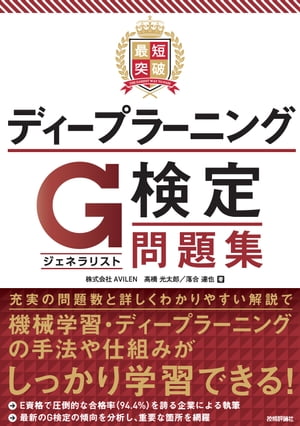 最短突破　ディープラーニングG検定（ジェネラリスト）　問題集