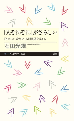 「人それぞれ」がさみしい　ーー「やさしく・冷たい」人間関係を考える