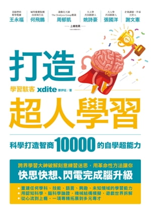 打造超人學習：科學打造智商10000的自學超能力